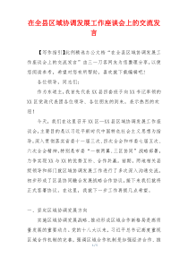 在全县区域协调发展工作座谈会上的交流发言