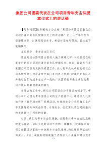 集团公司团委代表在公司项目青年突击队授旗仪式上的讲话稿