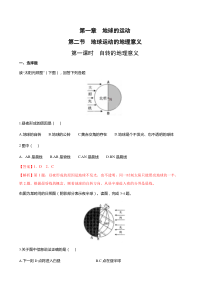 1.2 地球运动的地理意义（第1课时 自转的地理意义）同步练习（解析版）