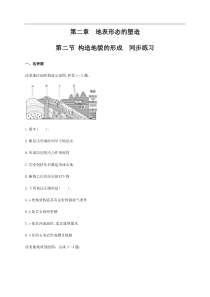 2.2构造地貌的形成 同步练习（原卷版）-人教版高中地理选择性必修1