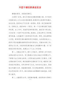 中层干部任职表态发言