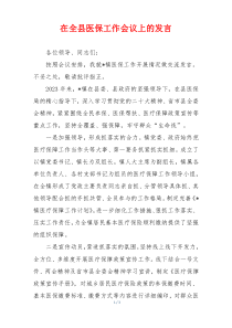 在全县医保工作会议上的发言