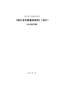 《浙江省宗教建筑规范》(试行版)