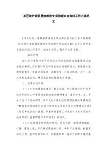 某区统计造假屡禁难绝专项治理自查自纠工作方案范文