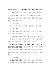 XX林场清明五一期间森林防灭火专项应急处置办法