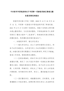 中共彭州市委统战部关于市委第一巡察组巡察反馈意见整改落实情况的报告