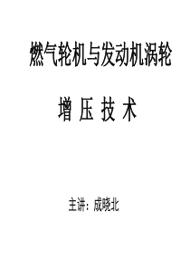 燃气轮机与涡轮增压技术(选修)