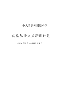 食堂从业人员培训计划