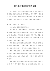 初三学习计划作文精选4篇