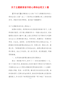 关于主题教育读书班心得体会范文3篇