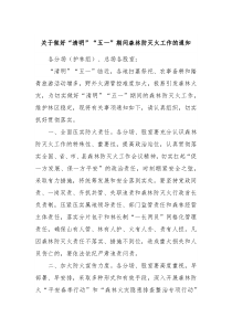 关于做好清明五一期间森林防灭火工作的通知