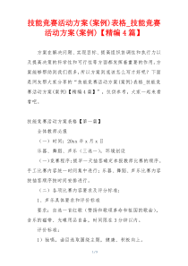 技能竞赛活动方案(案例)表格_技能竞赛活动方案(案例)【精编4篇】