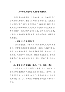 关于加快文化产业发展若干政策意见