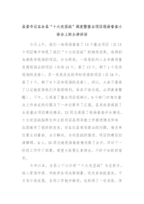 县委书记在全县十大攻坚战调度暨重点项目现场督查小结会上的主持讲话