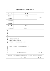 特种设备作业人员资格申请表TSGZ6001—2019最新版.pdf