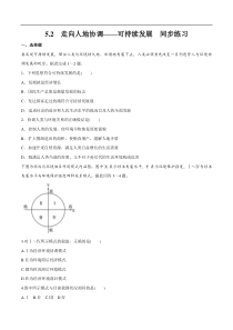 5.2 走向人地协调——可持续发展 同步练习（2）（原卷版）