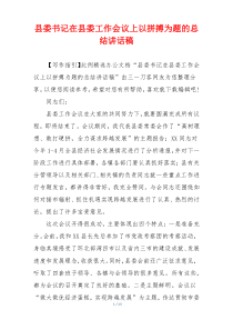 县委书记在县委工作会议上以拼搏为题的总结讲话稿