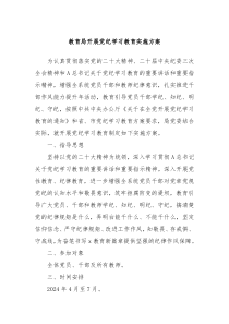 教育局开展党纪学习教育实施方案