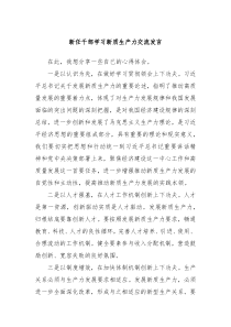 新任干部学习新质生产力交流发言