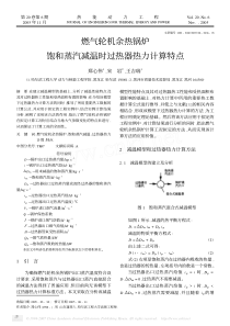 燃气轮机余热锅炉饱和蒸汽减温时过热器热力计算特点