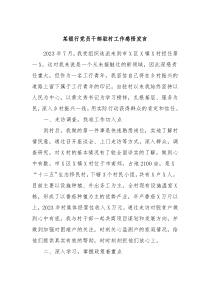 某银行党员干部驻村工作感悟发言