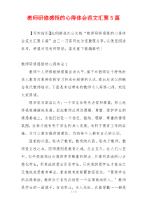 教师研修感悟的心得体会范文汇聚5篇