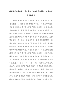 组织部长在中心组学习贯彻纪律处分条例专题学习会上的发言