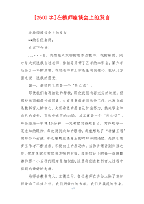 [2600字]在教师座谈会上的发言