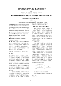 燃气轮机冷却空气量分析计算方法的研究