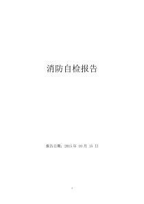 消防验收自检报告