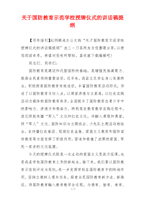 关于国防教育示范学校授牌仪式的讲话稿提纲