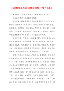 主题教育工作座谈会发言稿样稿（4篇）