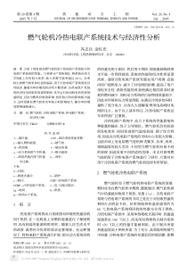 燃气轮机冷热电联产系统技术与经济性分析