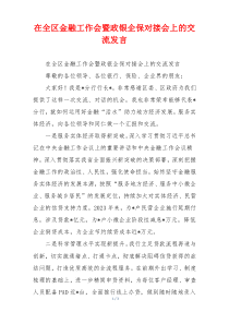 在全区金融工作会暨政银企保对接会上的交流发言