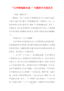 “以学铸魂践忠诚 ”专题研讨交流发言