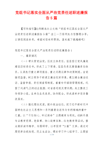 党组书记落实全面从严治党责任述职述廉报告5篇