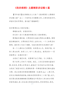 《我的理想》主题精彩讲话稿5篇