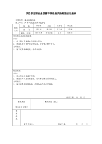 项目部安全检查及隐患整改记录表