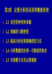 第2章-定量分析的误差和数据处理.