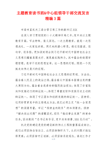 主题教育读书班&中心组领导干部交流发言精编3篇