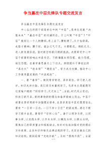 争当赢在中层先锋队专题交流发言