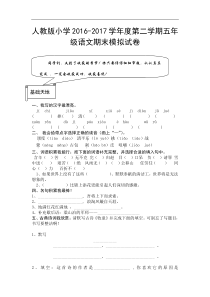 第二学期人教版小学五年级语文期末模拟试卷及答案