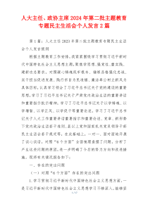 人大主任、政协主席2024年第二批主题教育专题民主生活会个人发言2篇