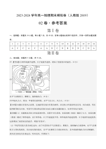 高一地理期末模拟卷02（参考答案）（人教版2019）