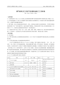 燃气轮机及工艺空气压缩机组的施工工艺标准