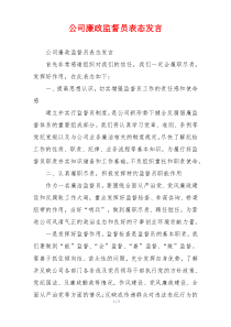 公司廉政监督员表态发言