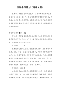 烹饪学习计划（精选4篇）