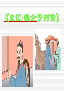 《魏公子列传》课件解析