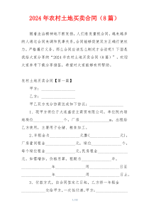 2024年农村土地买卖合同（8篇）