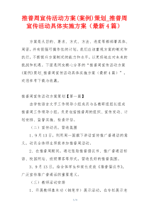 推普周宣传活动方案(案例)策划_推普周宣传活动具体实施方案（最新4篇）